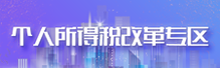 個人所得稅改革專區